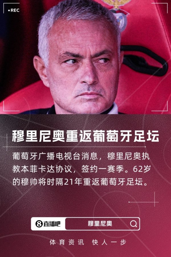 重返葡萄牙足坛！权威葡媒：穆里尼奥执教本菲卡达协议，签约一年