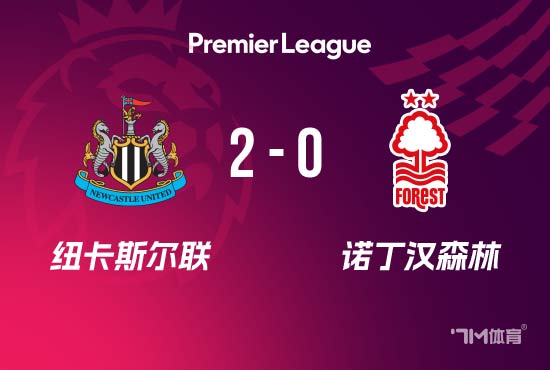 纽卡2-0森林 吉马良斯世界波+造点沃尔特马德点射