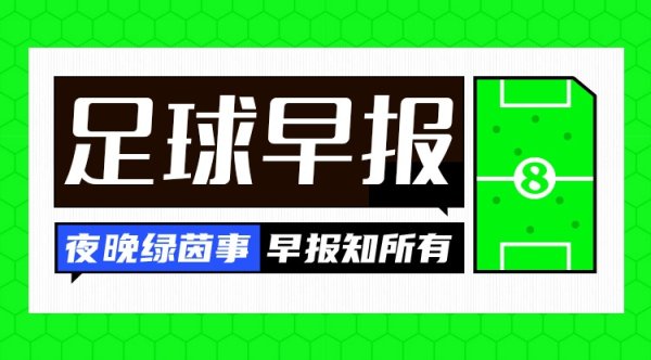 早报：世预赛德法轻松取胜，瑞典出线危急